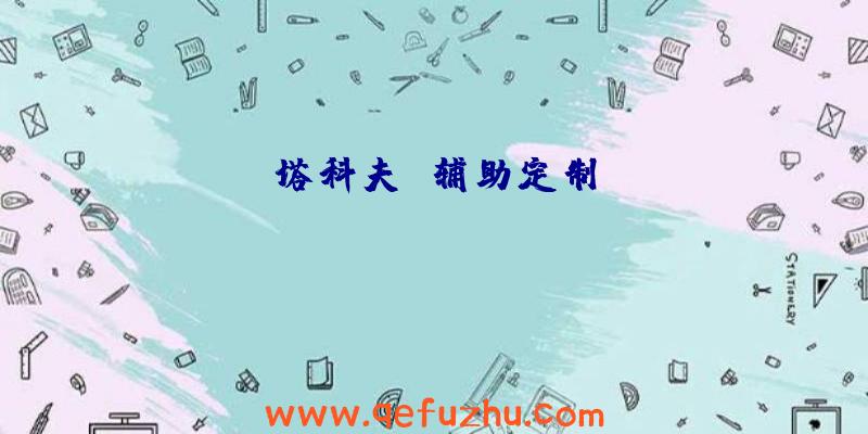 塔科夫
